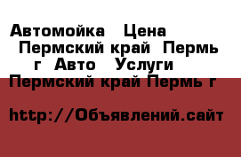 Автомойка › Цена ­ 3 700 - Пермский край, Пермь г. Авто » Услуги   . Пермский край,Пермь г.